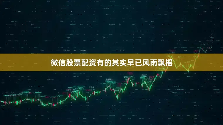 微信股票配资有的其实早已风雨飘摇