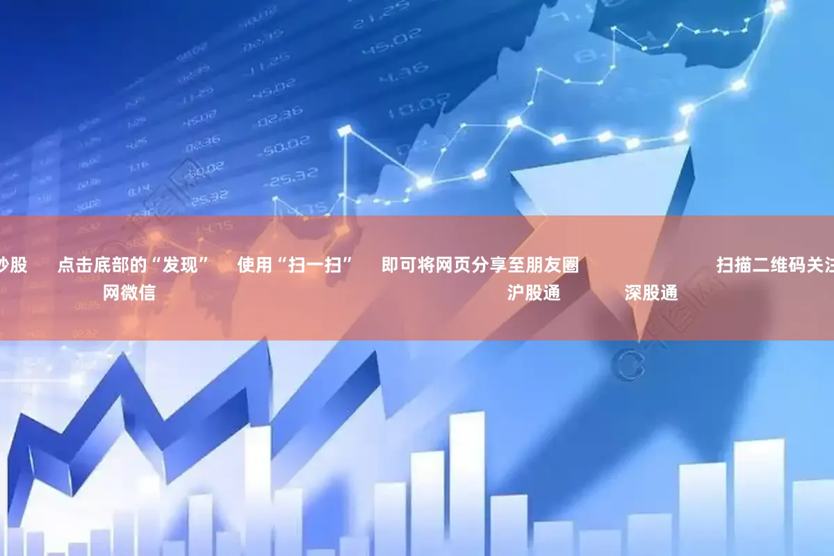 股市如何配资炒股      点击底部的“发现”     使用“扫一扫”     即可将网页分享至朋友圈                            扫描二维码关注    东方财富官网微信                                                                        沪股通             深股通