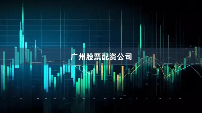 广州股票配资公司