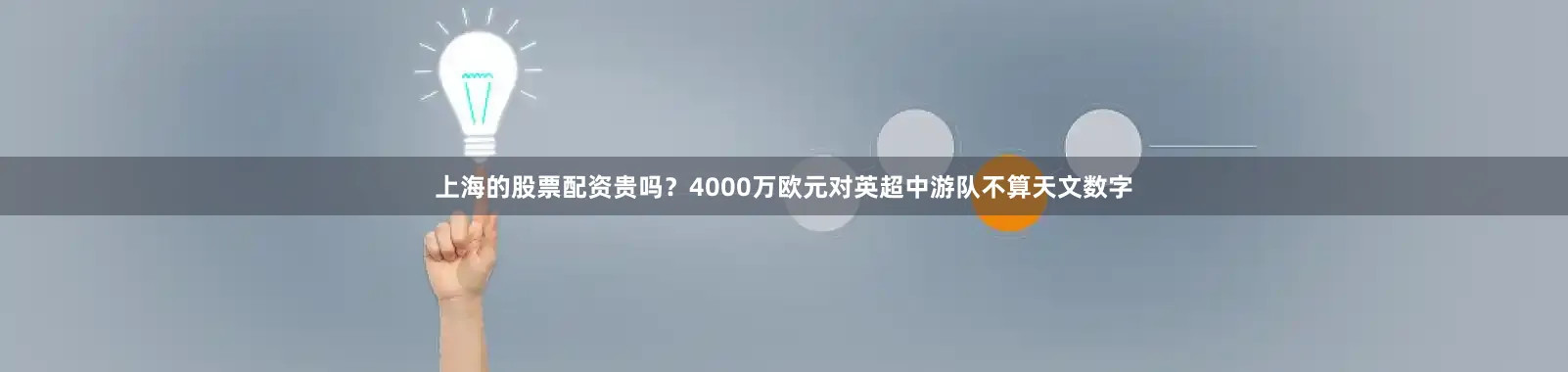 上海的股票配资贵吗？4000万欧元对英超中游队不算天文数字